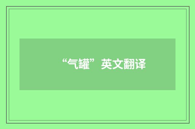 “气罐”英文翻译