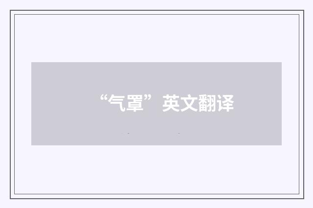 “气罩”英文翻译