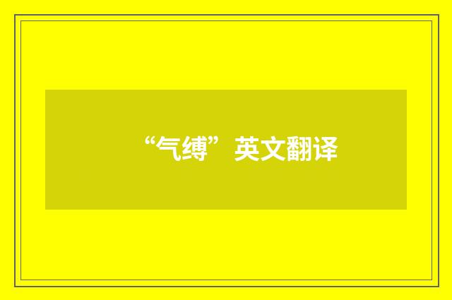 “气缚”英文翻译