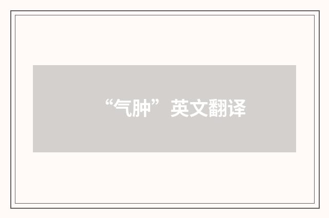 “气肿”英文翻译