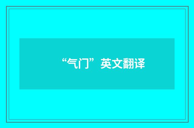 “气门”英文翻译
