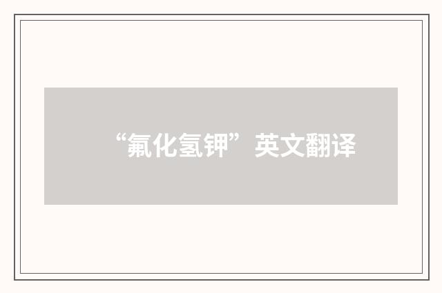“氟化氢钾”英文翻译