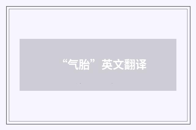 “气胎”英文翻译