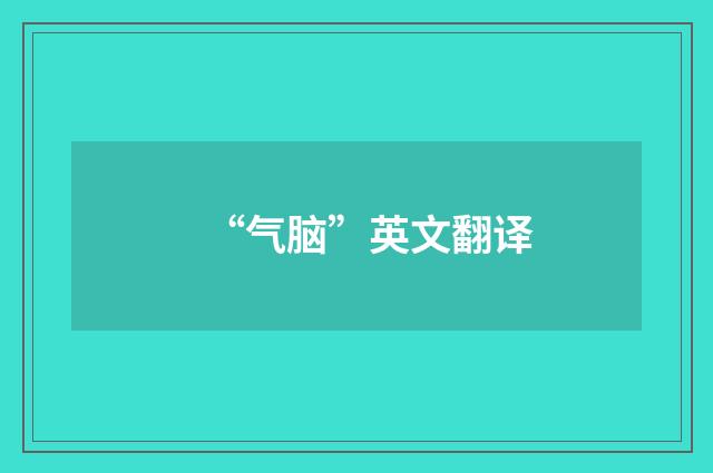 “气脑”英文翻译