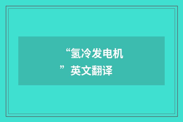 “氢冷发电机”英文翻译