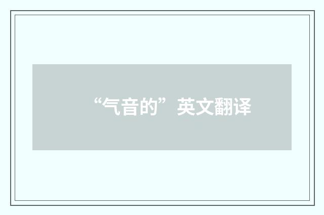 “气音的”英文翻译