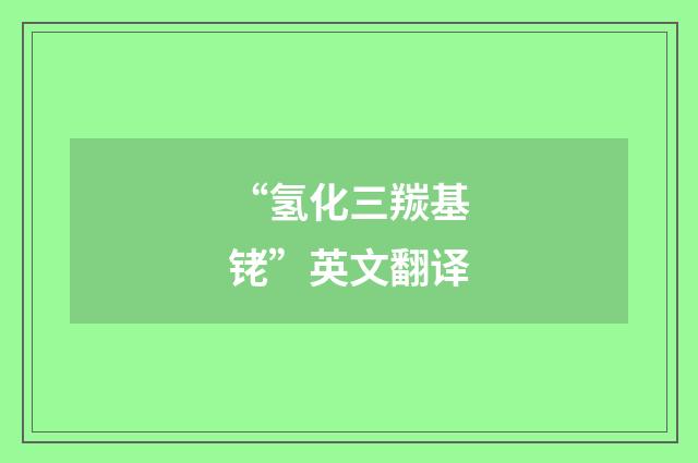 “氢化三羰基铑”英文翻译