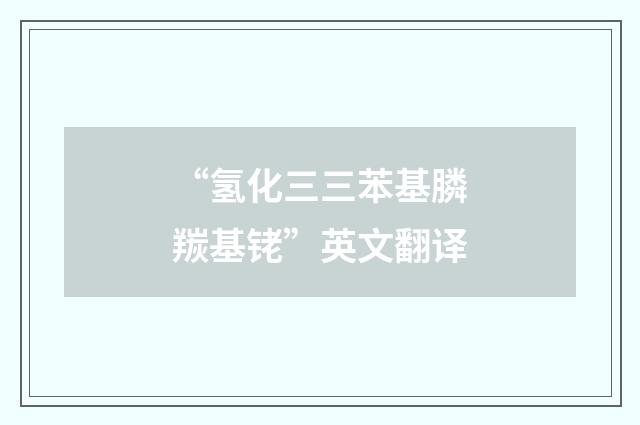 “氢化三三苯基膦羰基铑”英文翻译