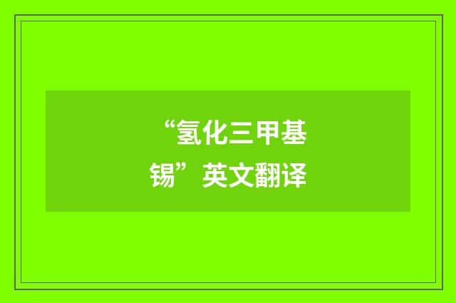 “氢化三甲基锡”英文翻译