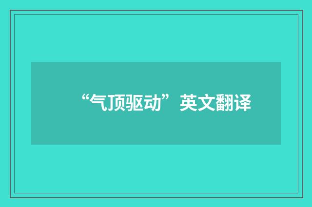 “气顶驱动”英文翻译