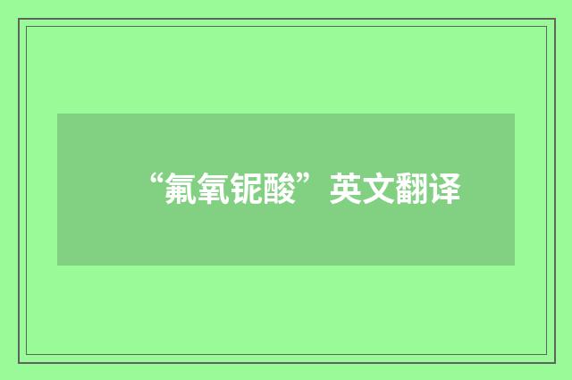 “氟氧铌酸”英文翻译