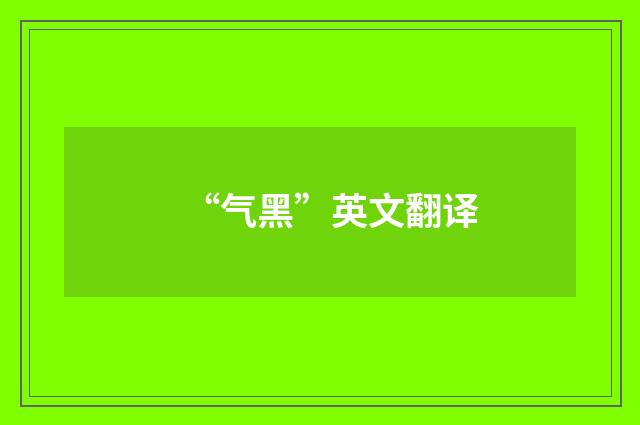 “气黑”英文翻译