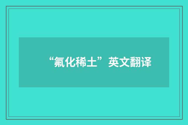 “氟化稀土”英文翻译