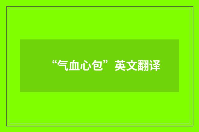 “气血心包”英文翻译