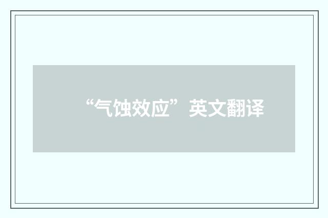 “气蚀效应”英文翻译
