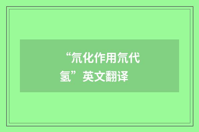 “氘化作用氘代氢”英文翻译