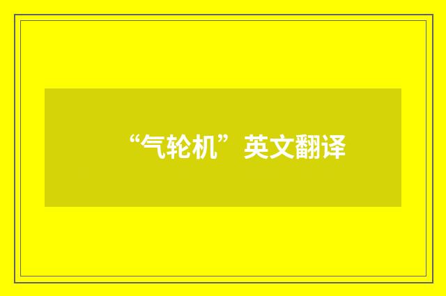 “气轮机”英文翻译