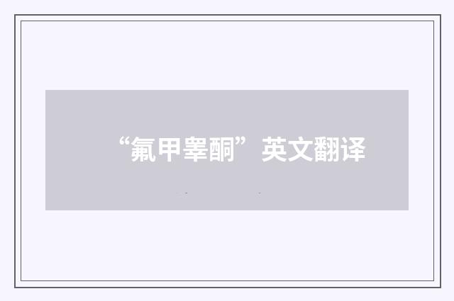 “氟甲睾酮”英文翻译