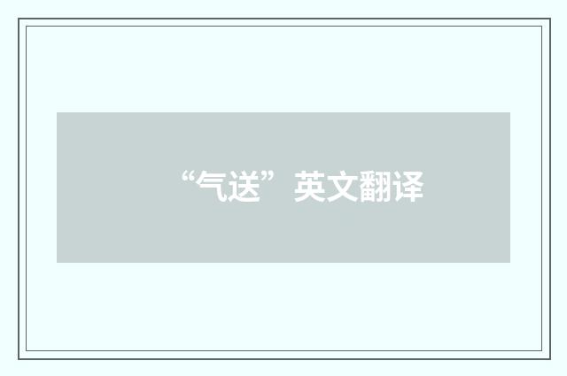 “气送”英文翻译
