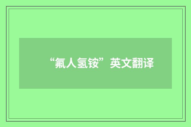 “氟人氢铵”英文翻译