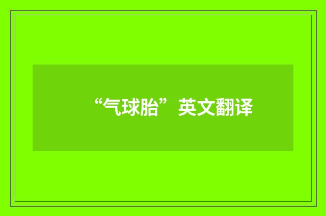 “气球胎”英文翻译