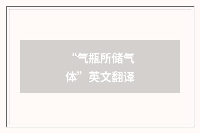 “气瓶所储气体”英文翻译
