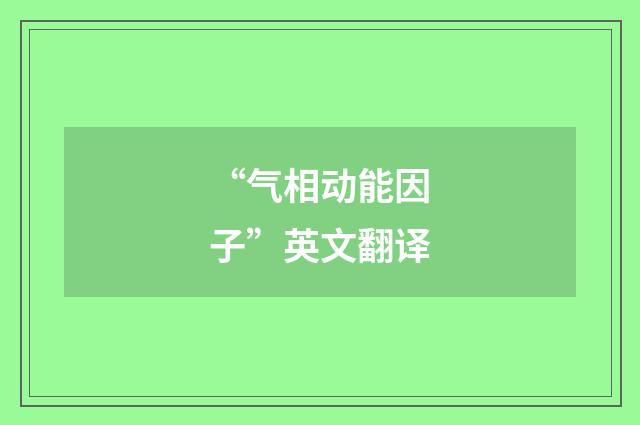 “气相动能因子”英文翻译