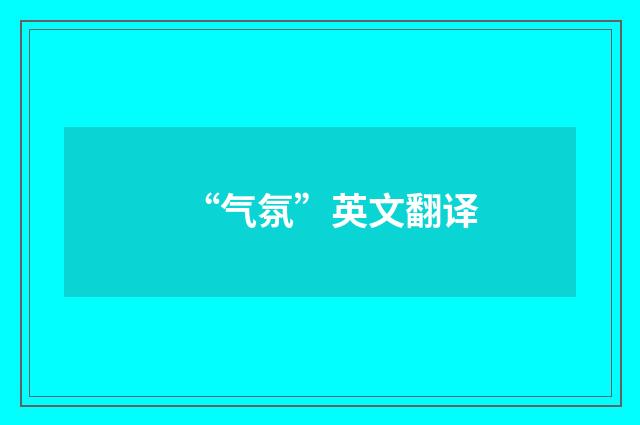 “气氛”英文翻译