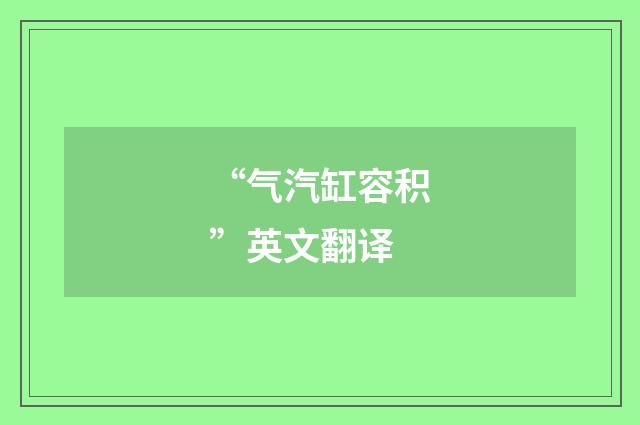 “气汽缸容积”英文翻译