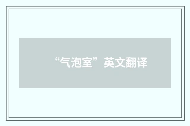 “气泡室”英文翻译