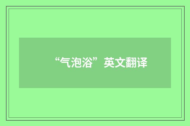 “气泡浴”英文翻译