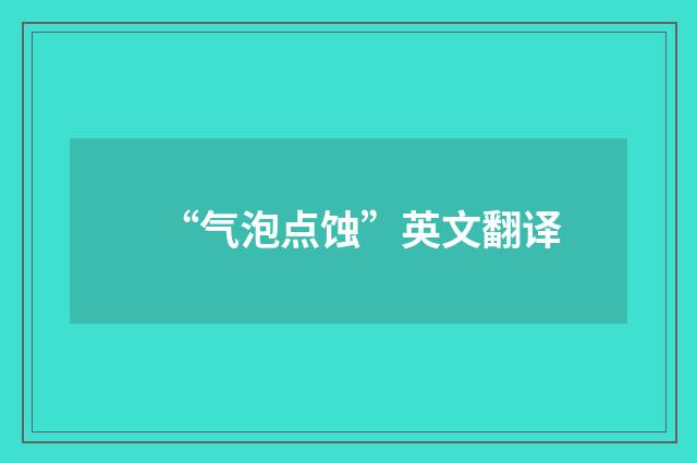 “气泡点蚀”英文翻译