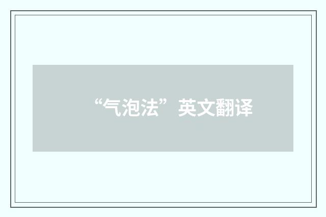 “气泡法”英文翻译