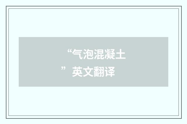 “气泡混凝土”英文翻译