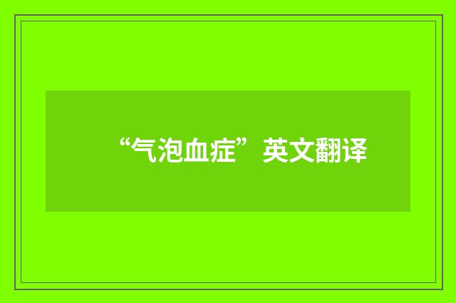 “气泡血症”英文翻译