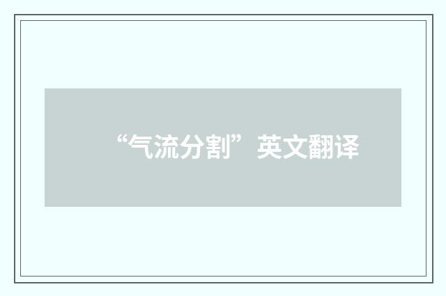 “气流分割”英文翻译
