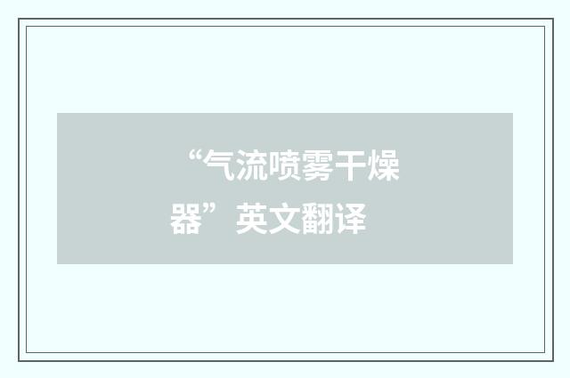“气流喷雾干燥器”英文翻译