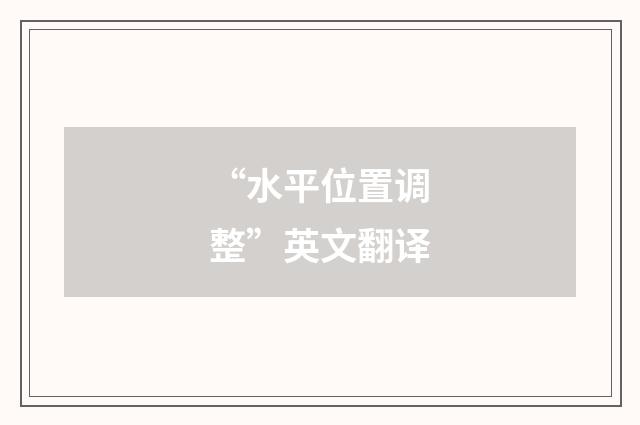 “水平位置调整”英文翻译