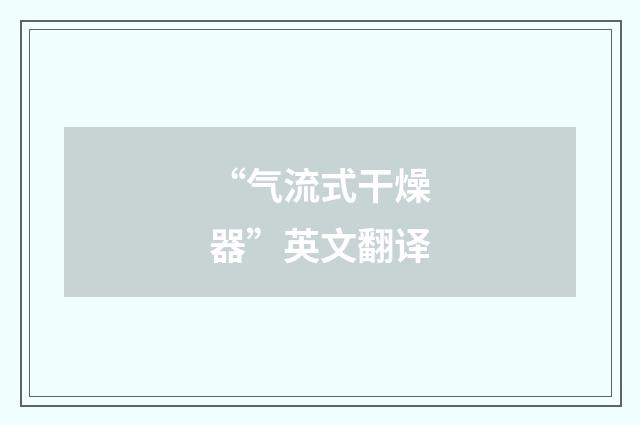 “气流式干燥器”英文翻译