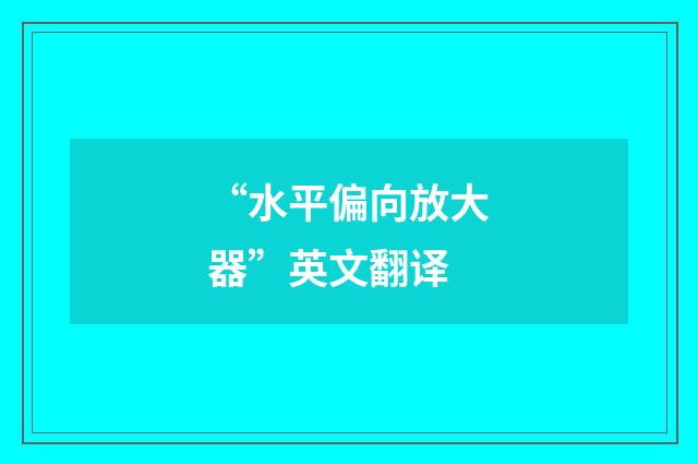 “水平偏向放大器”英文翻译