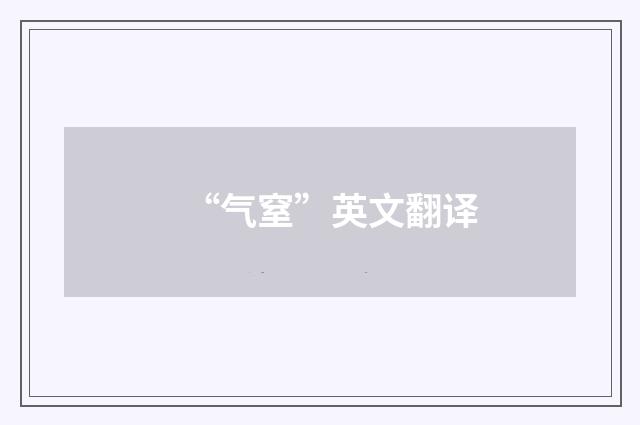 “气窒”英文翻译