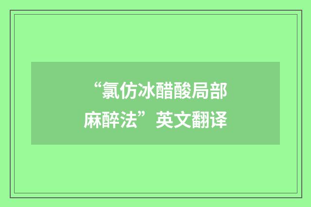 “氯仿冰醋酸局部麻醉法”英文翻译