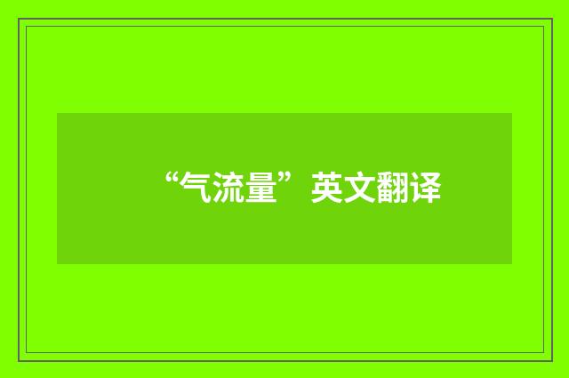 “气流量”英文翻译