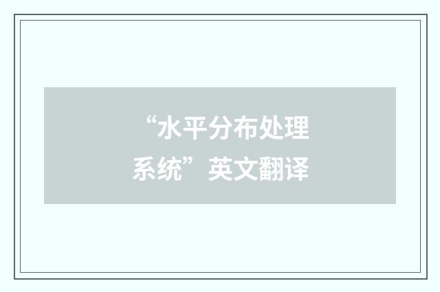 “水平分布处理系统”英文翻译