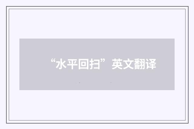 “水平回扫”英文翻译