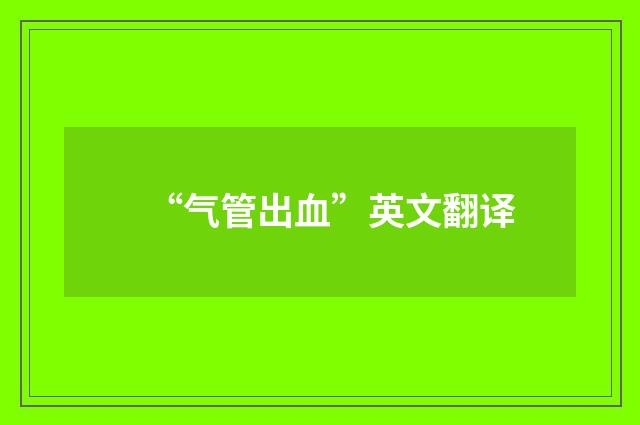 “气管出血”英文翻译