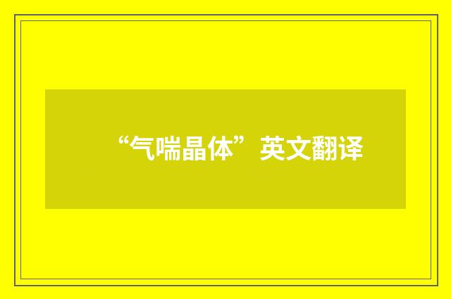 “气喘晶体”英文翻译