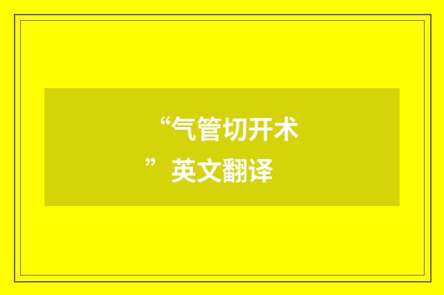 “气管切开术”英文翻译
