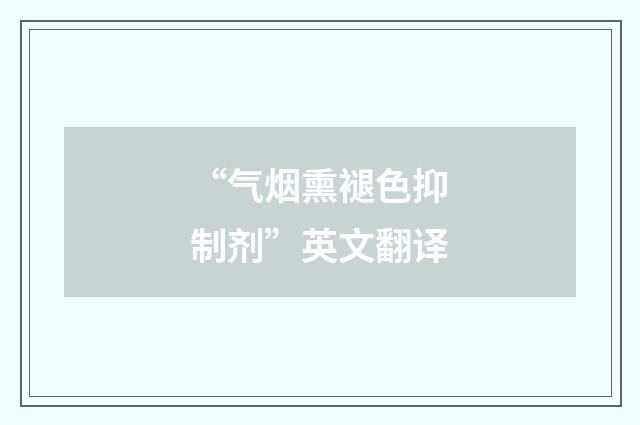 “气烟熏褪色抑制剂”英文翻译