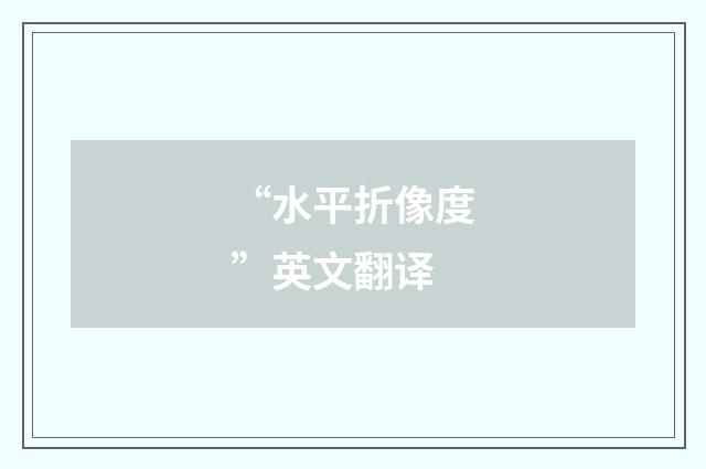 “水平折像度”英文翻译
